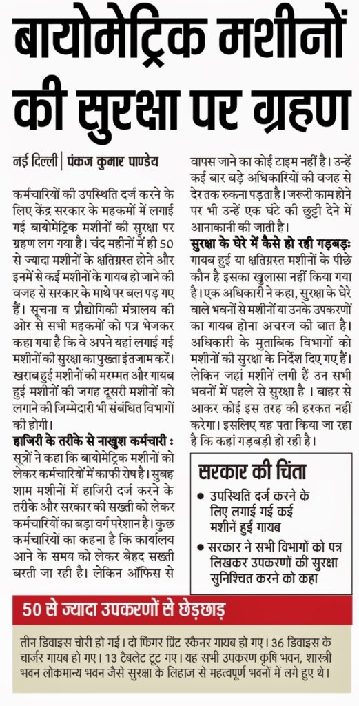 Biometric Attendance Machine found damaged or stolen, Govt stresses for safety Biometric Attendance Machine found damaged or stolen, Govt stresses for safety