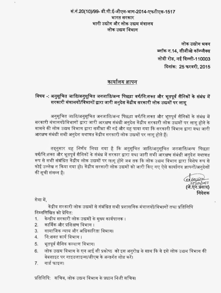 CPSE: Reservation to SC/ST/OBC/Disability & Ex-servicemen CPSE: Reservation to SC/ST/OBC/Disability & Ex-servicemen