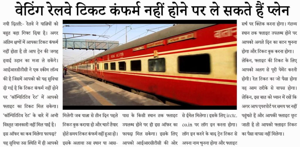 Wait list passengers in Railway will be offered plane tickets