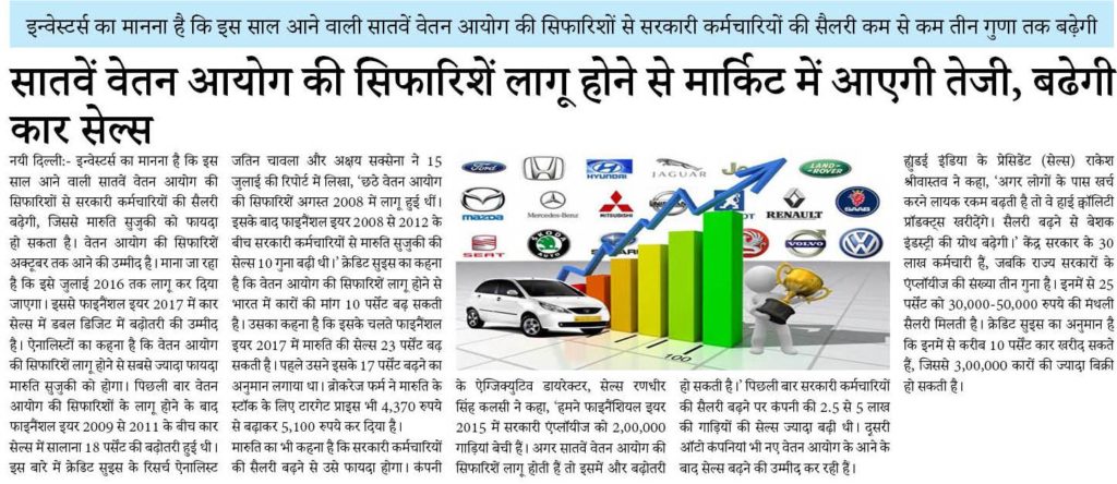 सातवें वेतन आयोग की सिफारिशें लागू होने से बढ़ेगी कार सेल्स