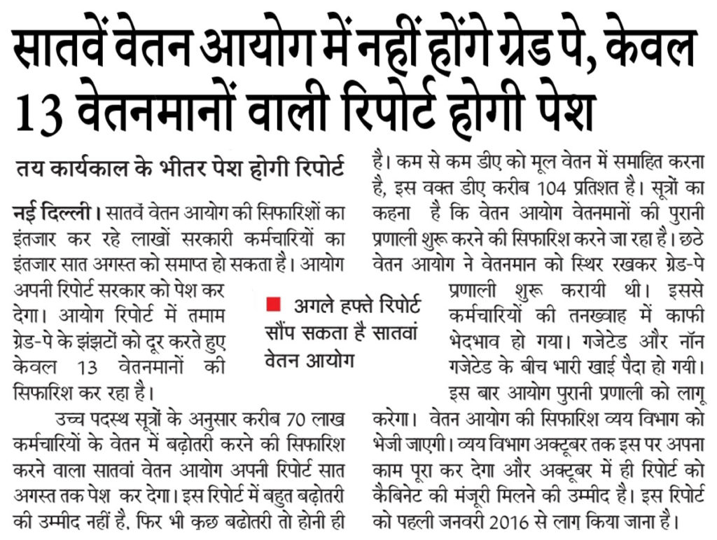 सातवें वेतन आयोग में नहीं होगी ग्रेड पे, केवल 13 वेतनमानों वाली रिपोर्ट होगी पेश