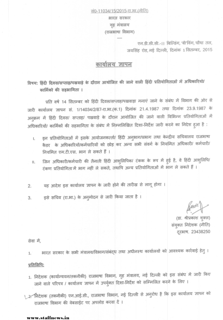 हिंदी दिवस/सप्ताह/पखवाड़े के दौरान आयोजित की जाने वाली हिंदी प्रतियोगिताओं में अधिकारियों/कार्मिंकों की सहभागिता