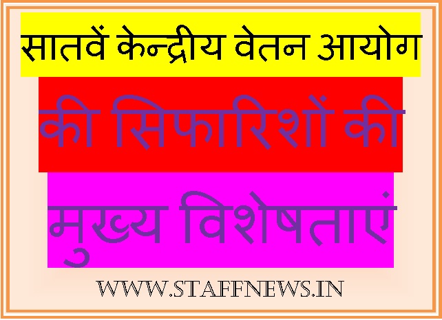 सातवें केन्द्रीय वेतन आयोग की सिफारिशों की मुख्य विशेषताएं