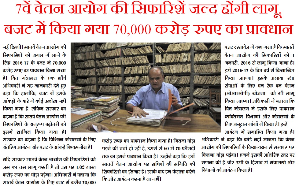 7वें वेतन आयोग की सिफारिशें जल्‍द होंगी लागू, बजट में किया गया 70,000 करोड़ रुपए का प्रावधान