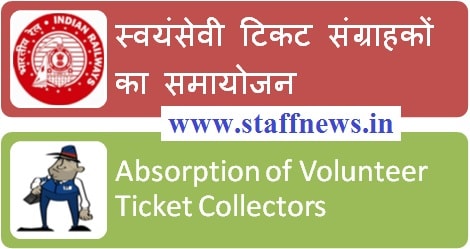 Absorption of Volunteer Ticket Collectors स्वयंसेवी टिकट संग्राहकों का समायोजन