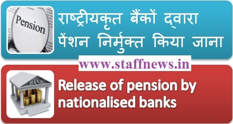 Release of pension by nationalised banks राष्ट्रीयकृत बैंकों द्वारा पेंशन निर्मुक्त किया जाना