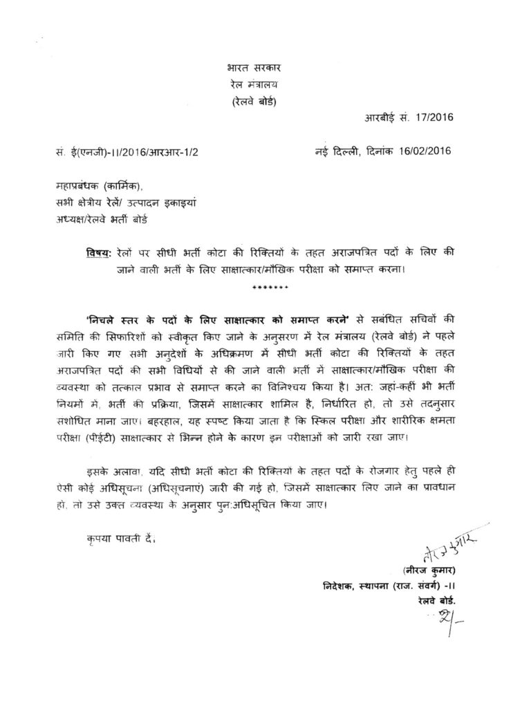 Discontinuation of interview/viva-voce while conducting recruitment for non-gazetted posts against direct recruitment quota vacancies on the Railways