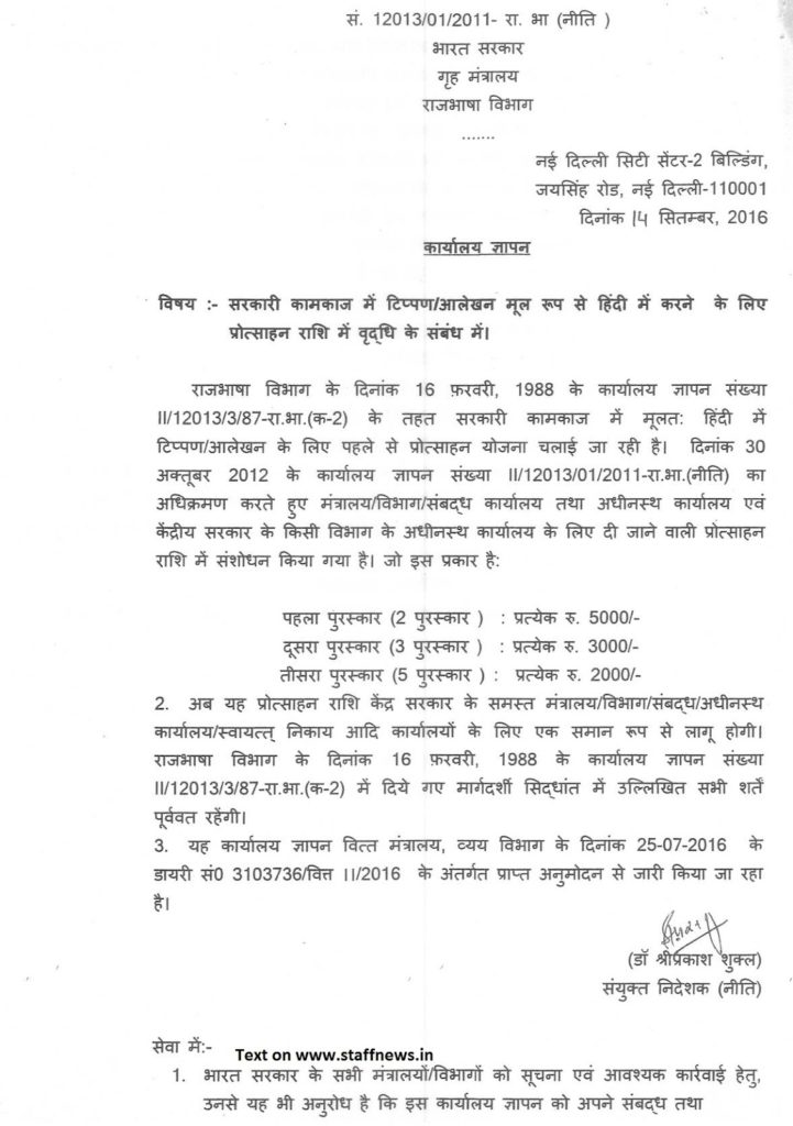 सरकारी कामकाज में टिप्पण/आलेखन मूल रुप से हिंदी में करने के लिए प्रोत्साहन राशि में वृद्धि