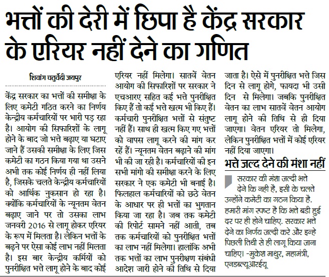 सातवें वेतन आयोग के भत्तों की देरी में छिपा है केंद्र सरकार के एरियर नहीं देने का गणित