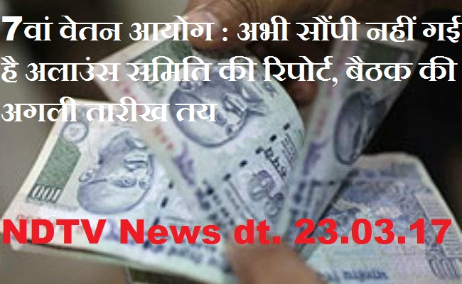 7वां वेतन आयोग : अभी सौंपी नहीं गई है अलाउंस समिति की रिपोर्ट, बैठक की अगली तारीख तय – एनडीटीवी