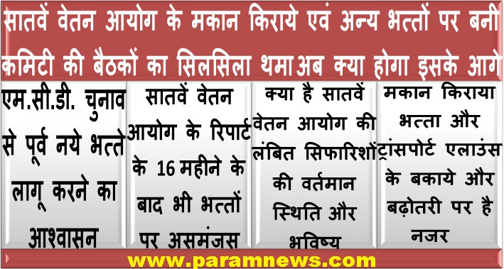 सातवें वेतन आयोग के मकान किराये एवं अन्य भत्तों पर बनी कमिटी की बैठकों का सिलसिला थमा अब क्या होगा इसके आगे ?