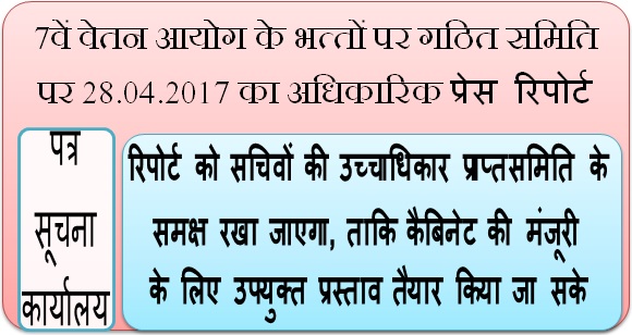 7वें वेतन आयोग के भत्‍तों पर गठित समिति पर 28.04.2017 का अधिकारिक प्रेस रिपोर्ट