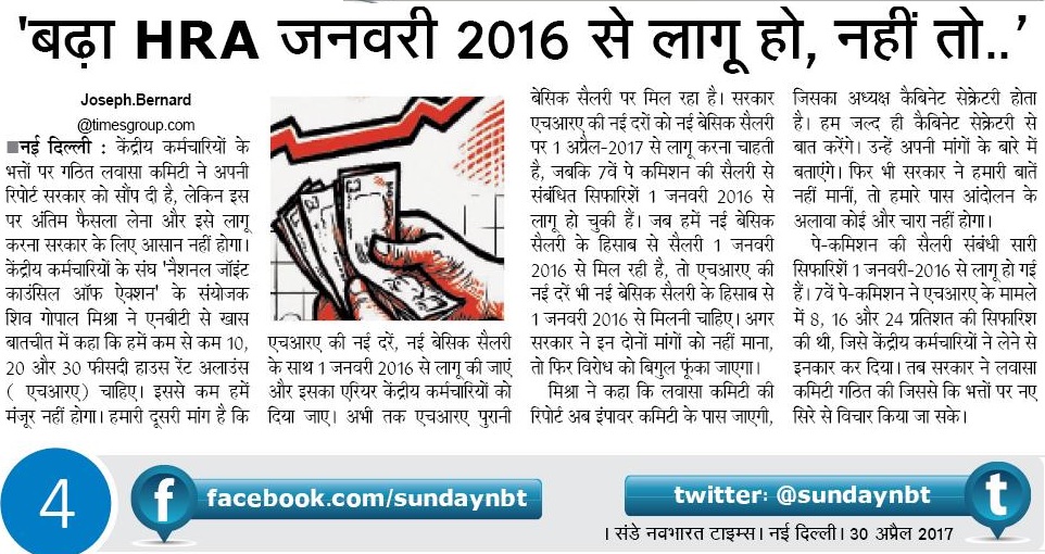 सातवें वेतन आयाेग में 10, 20 और 30 फीसदी एचआरए 1 जनवरी 2016 से लागू की जाएं, – शिव गोपाल मिश्रा