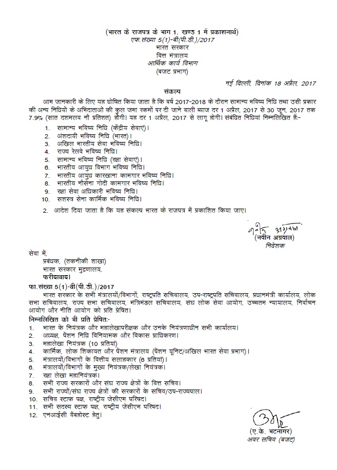 General Provident Fund Interest Rate @7.9% from 01.04.2017 to 30.06.2017: Fin Min Resolution