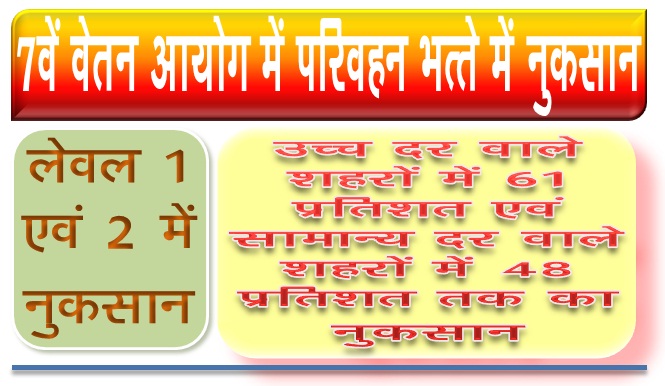 7वें वेतन आयोग : लेवल 1 एवं 2 में परिवहन भत्ते में 48 से 61 प्रतिशत तक का नुकसान