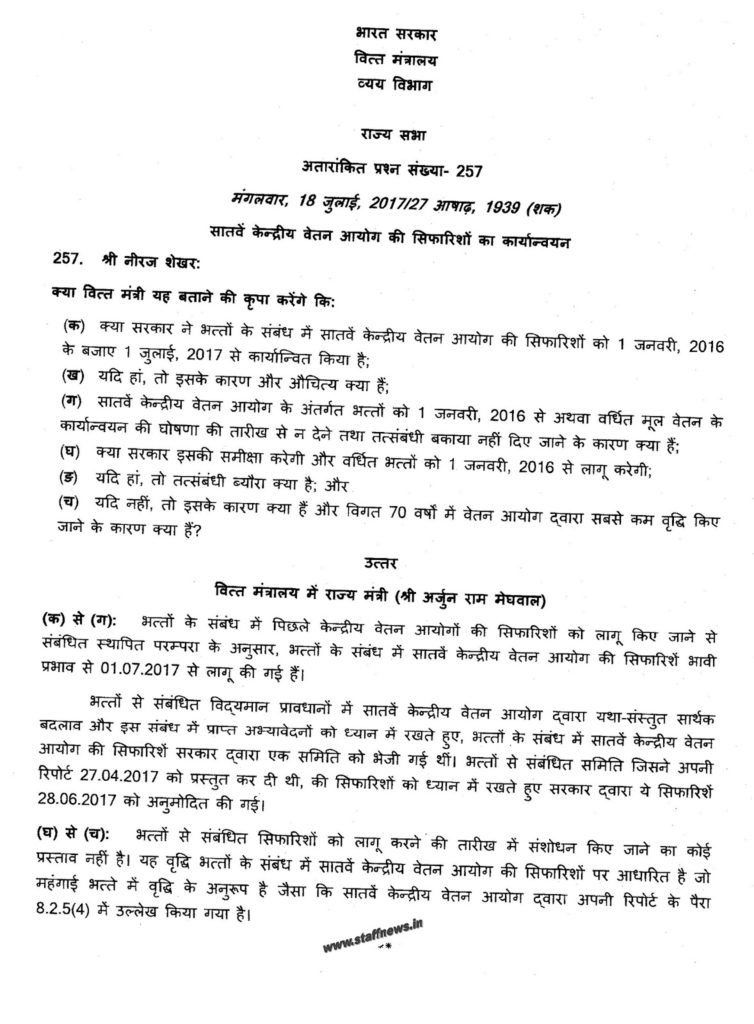 सातवें केन्द्रीय वेतन आयोग के अंतर्गत भत्तों को 1 जनवरी 16 की बजाय 1 जुलाई, 2017 से लागू करने, मूल वेतन की वृद्वि के तारीख से नहीं देने, बकाया नहीं देने के कारण पर वित्त मंत्रालय का संसद में स्टेटमेंट