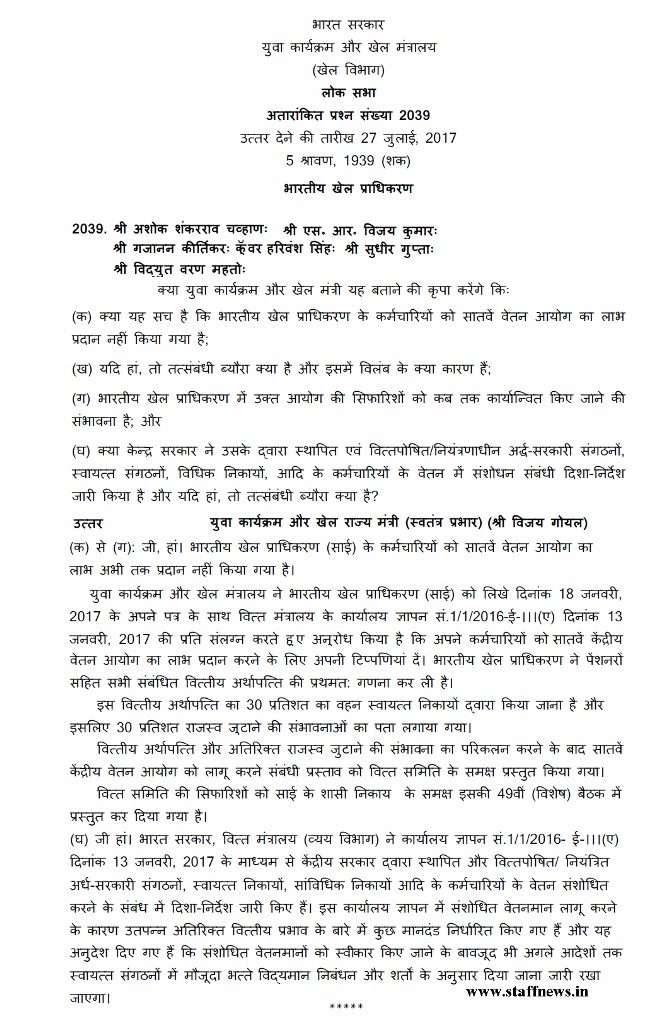 Implementation of 7th Pay Commission for employees of Sports Authority of India (SAI) & other Autonomous Bodies