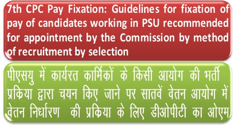 7th-cpc-pay-fixation-for-psu-employees