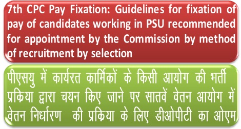 7th CPC Pay Fixation: Guidelines for fixation of pay of candidates working in PSU recommended for appointment by the Commission by method of recruitment by selection