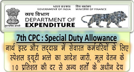 7th CPC Allowance Order: Special Duty Allowance for the CGE serving in the NE Region and Ladakh.