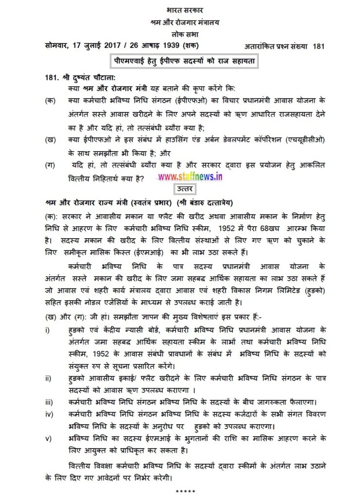 Subsidy to EPF Members for PM Aawas Yojana Subsidy to EPF Members for PM Aawas Yojana