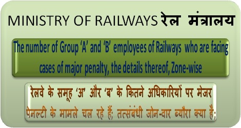 Railway employees facing major penalty  रेलवे के कर्मचारी जिन पर मेजर पेनल्‍टी के मामले चल रहे हैं