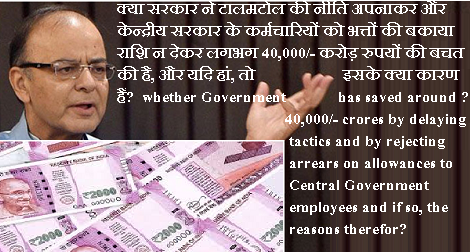 7th CPC Allowances query: Reason for saving of 40,000 crores by by delaying tactics टालमटोल की नीति अपनाकर लगभग 40,000/- करोड़ रुपयों की बचत का कारण 7th CPC Allowances query: Reason for saving of 40,000 crores by by delaying tactics टालमटोल की नीति अपनाकर लगभग 40,000/- करोड़ रुपयों की बचत का कारण