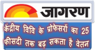 सातवें वेतन आयोग में केंद्रीय विवि के प्रोफेसरों का 25 फीसदी तक बढ़ सकता है वेतन