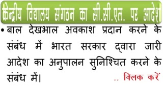 केन्द्रीय विद्यालय संगठन: बाल देखभाल अवकाश (CCL) प्रदान करने के संबंध में भारत सरकार द्वारा जारी आदेश का अनुपालन