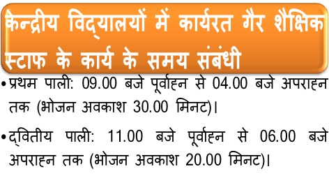 केन्द्रीय विद्यालयों में कार्यरत गैर शैक्षिक स्टाफ के कार्य के समय संबंधी