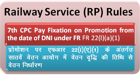 Railway Service (RP) Rules, 2016: Availability of option for fixation of Pay on Promotion from the date of DNI in the lower post