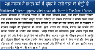 रक्षा मंत्रालय ने सशस्त्र बलों में सुधार के पहले चरण को मंजूरी दी Ministry of Defence approves first phase of reforms in The Armed Forces