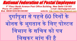 Productivity Linked Bonus for postal employees for 60 days before Durga Puja – NFPE requests