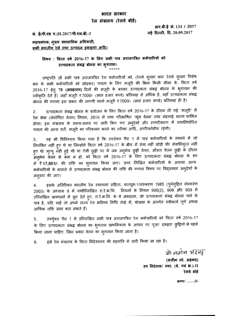 78-days-pl-bonus-railway-employees-order-hindi-RBE-134-2017 78-days-pl-bonus-railway-employees-order-hindi-RBE-134-2017