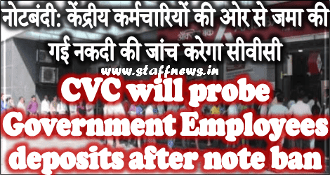 नोटबंदी: केंद्रीय कर्मचारियों की ओर से जमा की गई नकदी की जांच करेगा सीवीसी CVC will probe Government Employees deposits after note ban नोटबंदी: केंद्रीय कर्मचारियों की ओर से जमा की गई नकदी की जांच करेगा सीवीसी CVC will probe Government Employees deposits after note ban