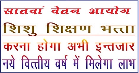 7वें वेतन आयोग के भत्ते लागू करके बाल शिक्षण भत्ते का भुगतान रोका