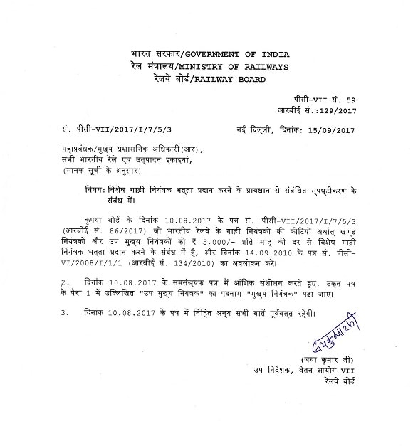 7th CPC – Special Train Controller Allowance- clarification by Railway Board Order No. RBE 129/2017