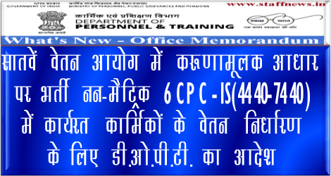7th CPC Fixation of Pay of Pre-revised 1S Scale appointed as trainee on compassionate ground: DoPT Order
