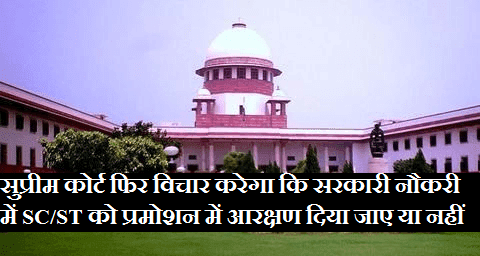 now-supreme-court-decides-reservation-of-sc-st-promotion-in-govt-jobs-paramnews