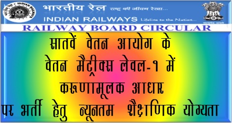 Minimum educational qualification for appointment in Level-1 of the pay matrix of 7th CPC on compassionate grounds: Railway Board Order