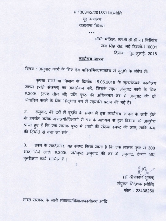 अनुवाद कार्य के लिए देय पारिश्रमिक/मानदेय में वृद्धि के संबंध में स्‍पष्‍टीकरण : राजभाषा व‍िभाग