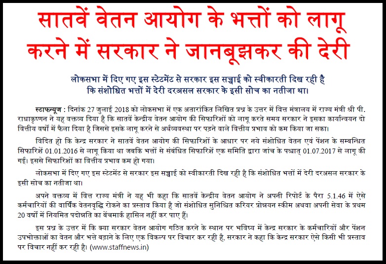 क्‍या सातवें वेतन आयोग के भत्तों को लागू करने में सरकार ने जानबूझकर देरी की?