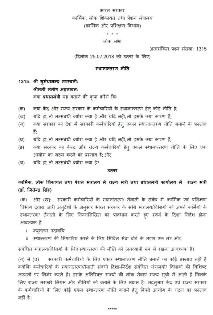 Questions on policy for the transfer of employees of Central Government