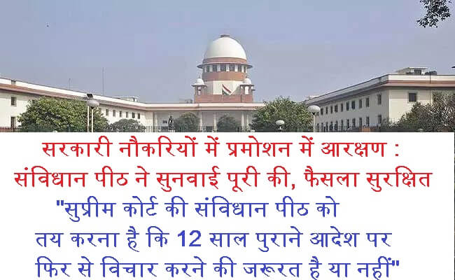 सरकारी नौकरियों में प्रमोशन में आरक्षण : संविधान पीठ ने सुनवाई पूरी की, फैसला सुरक्षित