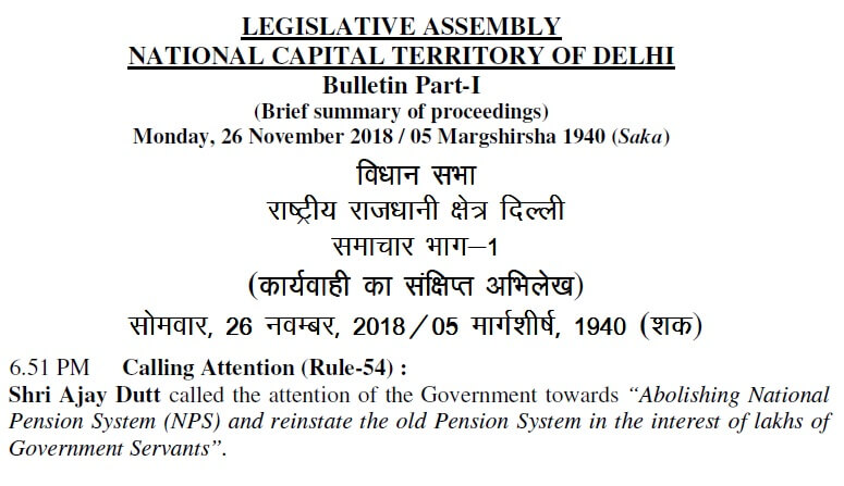 Proceeding on adoption of Resolution on Abolishing NPS by Delhi Assembly- एन.पी.एस को समाप्त  करने के संकल्प पर दिल्ली विधान सभा  की कार्यवाही