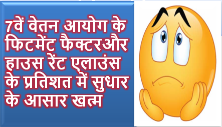 7वें वेतन आयोग के फिटमेंट फैक्टर और हाउस रेंट एलाउंस के प्रतिशत में सुधार के आसार खत्म: परमन्‍यूज