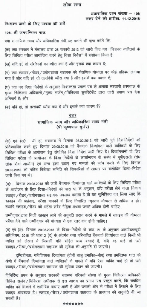 revision-of-guidelines-for-written-examination-for-person-with-disability-details-in-hindi