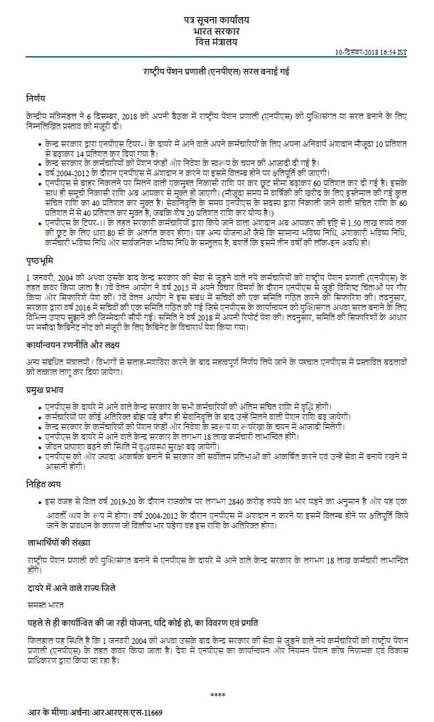 राष्‍ट्रीय पेंशन प्रणाली (एनपीएस) का सरलीकरण – कैबिनेट का दिनांक 06-12-2018 का निर्णय – पी.आई.बी. न्‍यूज