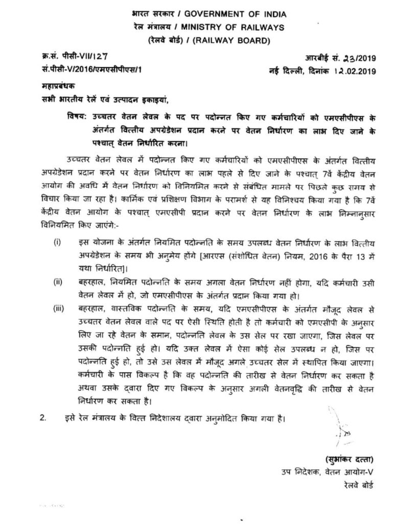 7वां वेतन आयोग: एमएसीपी के उपरांत पदोन्‍नत‍ि दिए जाने पर वेतन निर्धारण करने के संबंध में रेलवे बोर्ड के माध्‍यम से DoPT का स्पष्टीकरण