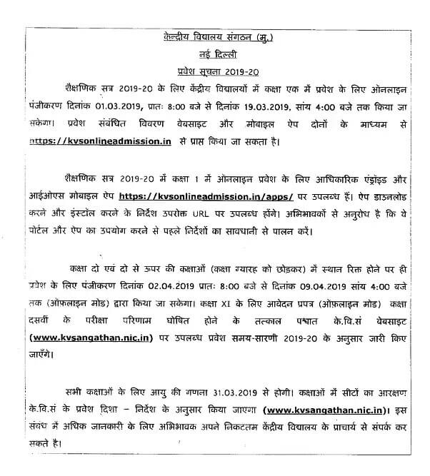 KVS Online Registration for Admission for academic session 2019-20 : Notice, Instructions, Date etc.